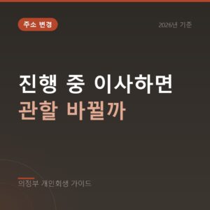 의정부 개인회생 진행 중 이사하면 관할 바뀔까