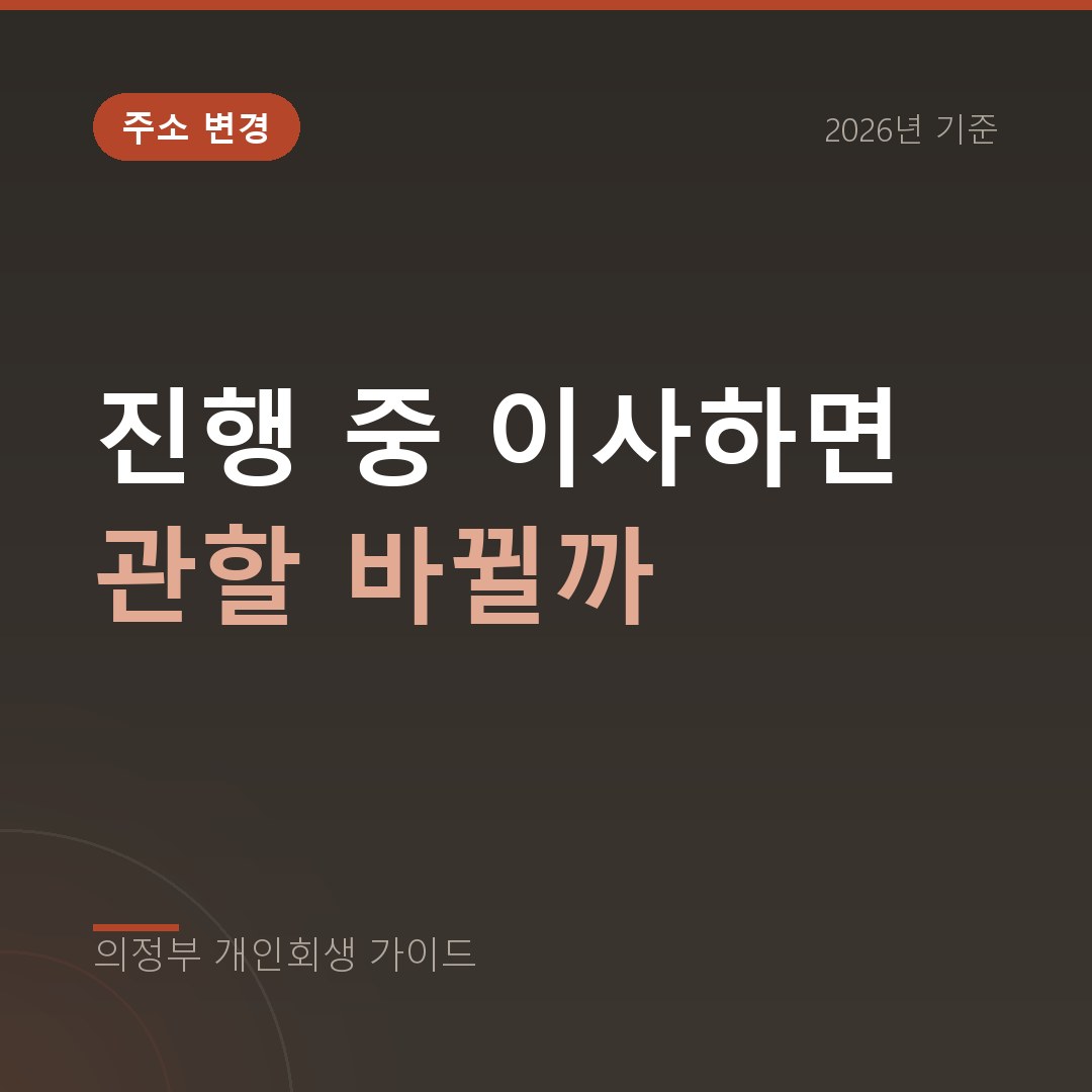 의정부 개인회생 진행 중 이사하면 관할 바뀔까