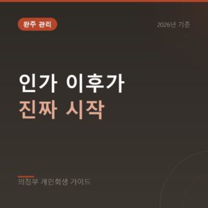 의정부 개인회생 인가 이후가 진짜 시작