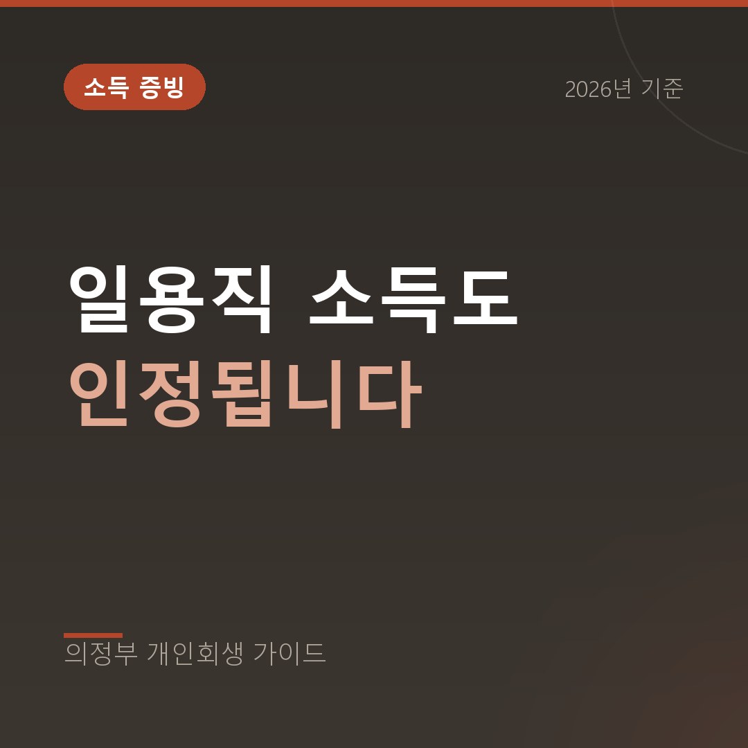 의정부 개인회생 일용직 소득도 인정됩니다