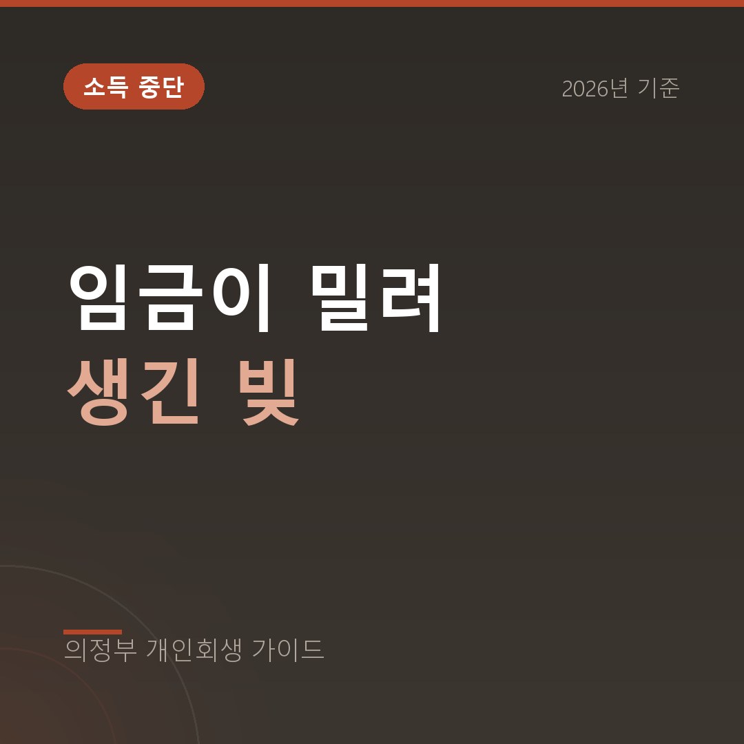 의정부 개인회생 임금이 밀려 생긴 빚