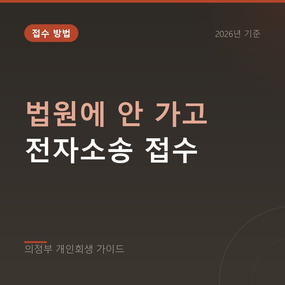 의정부 개인회생 법원에 안 가고 전자소송 접수