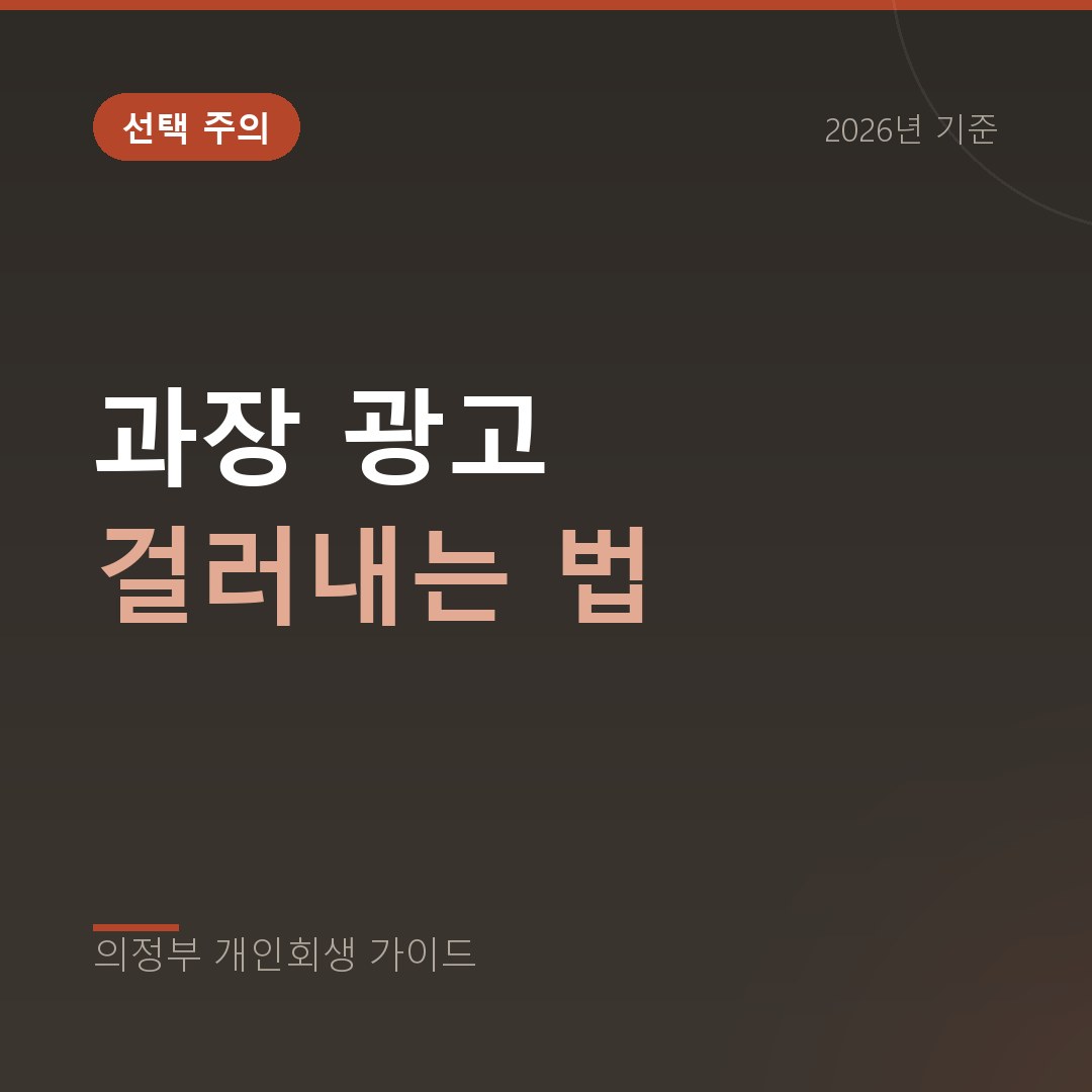 의정부 개인회생 과장 광고 걸러내는 법