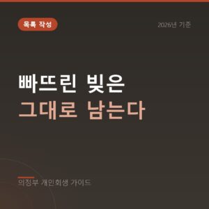 의정부 개인회생 빠뜨린 빚은 그대로 남는다