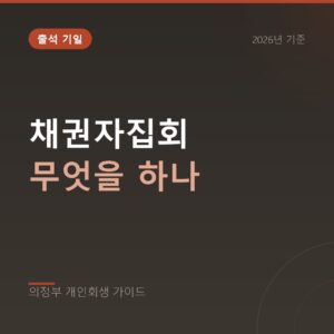 의정부 개인회생 채권자집회 무엇을 하나