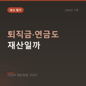 의정부 개인회생 퇴직금·연금도 재산일까