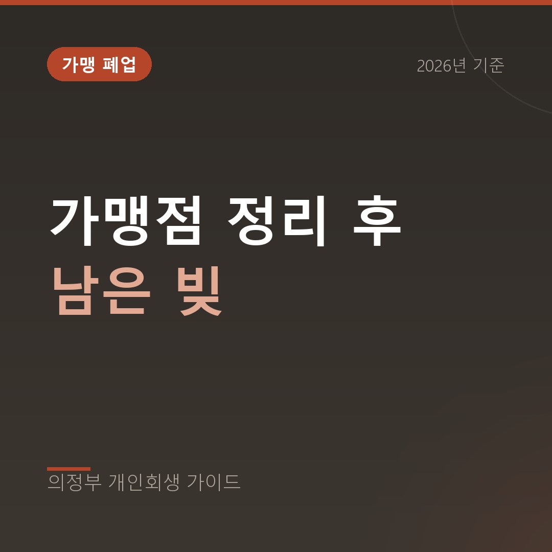 의정부 개인회생 가맹점 정리 후 남은 빚