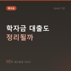 의정부 개인회생 학자금 대출도 정리될까